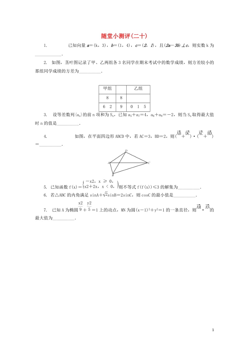 江苏省普通高等学校2017年高三数学随堂小测评二十201708090189.doc_第1页