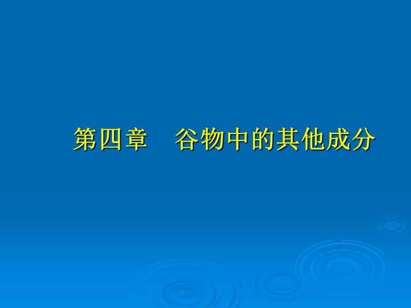 四章谷物中的其他成分.ppt_第1页