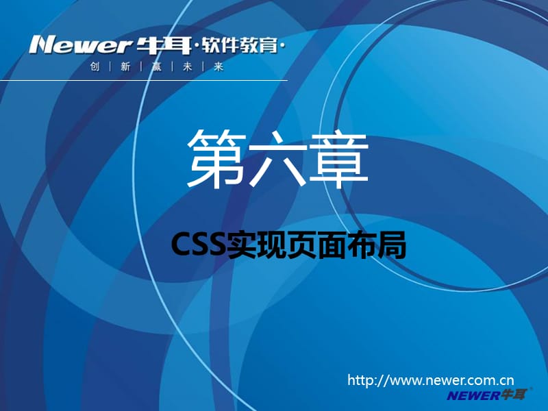 六章节CSS实现页面布局.ppt_第1页