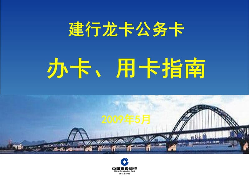 建行龙卡公务卡办卡用卡指南2009年5月.ppt_第1页