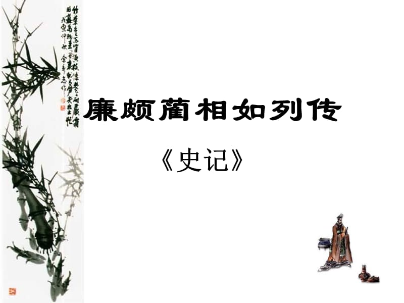 廉颇蔺相如列传ppt课件.ppt_第1页