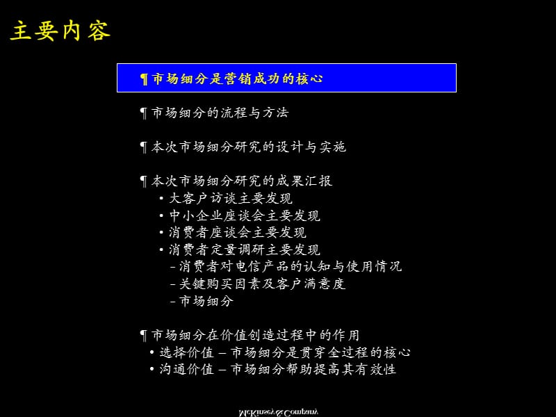 市场细分是为客户创造价值过程中的关键-麦肯锡-中国电信.ppt_第2页