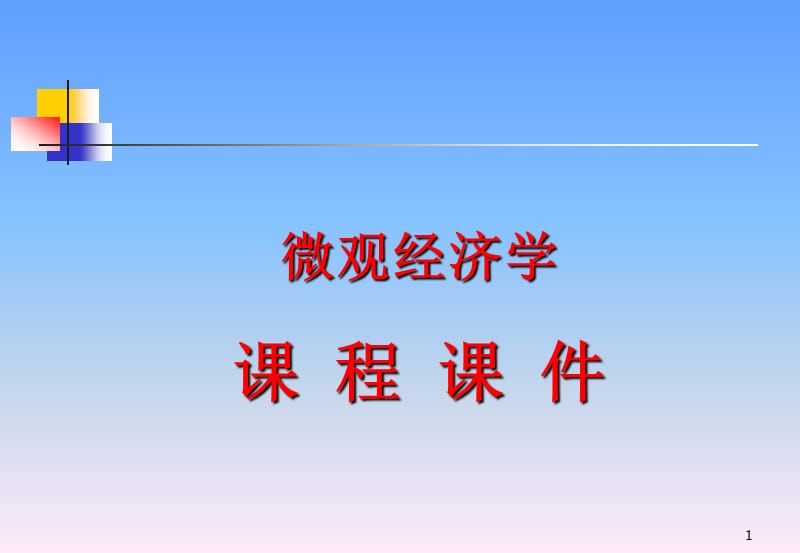 微观经济学课件.ppt_第1页