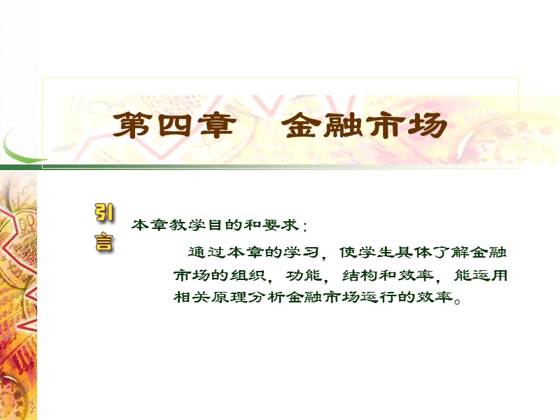 四章节金融市场.ppt_第1页