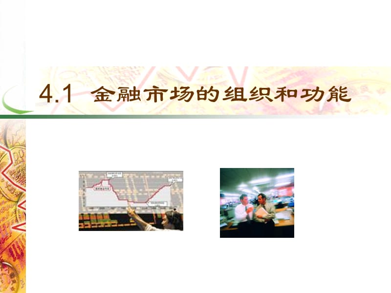 四章节金融市场.ppt_第3页