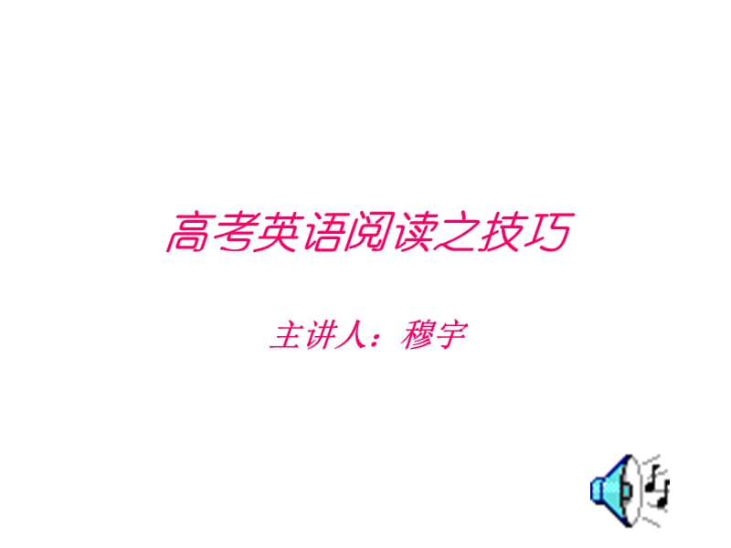 高考英语阅读之技巧.ppt_第1页