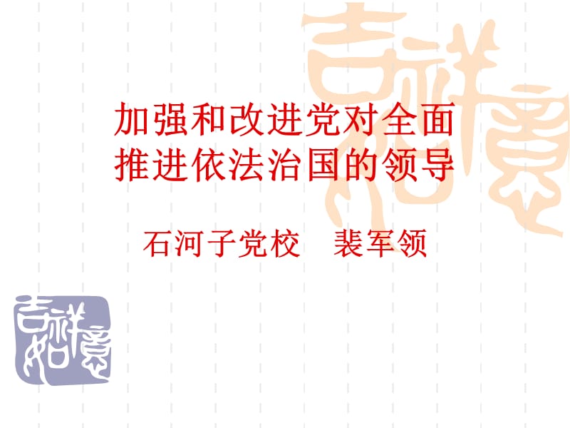 加强和改进党对全面推进依法治国的领导.ppt_第1页