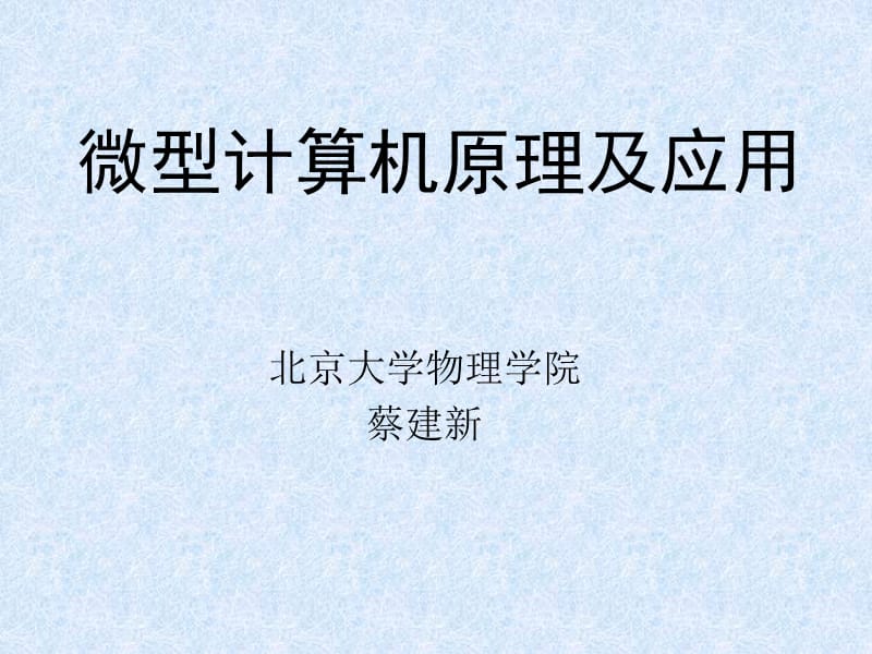 微型计算机原理及应用.ppt_第1页