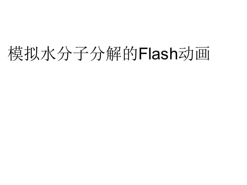 模拟水分子分解的Flash动画.ppt_第1页