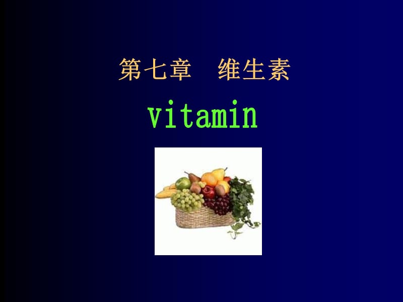 七章节维生素.ppt_第1页