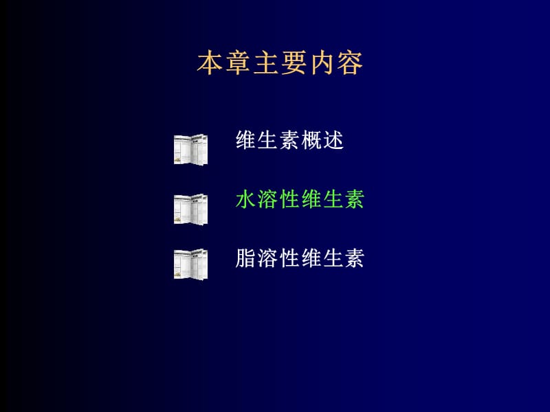 七章节维生素.ppt_第2页