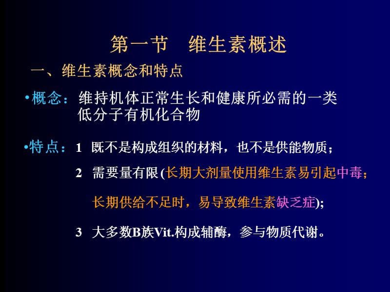 七章节维生素.ppt_第3页