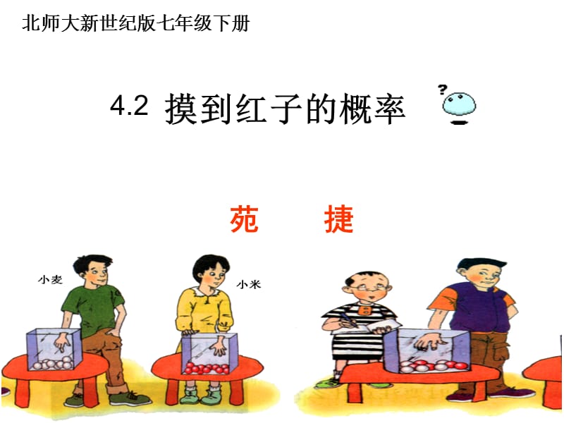 摸到红子的概率.ppt_第1页