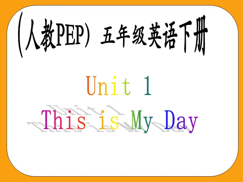 人教PEP版英语五下Unit1ThisIsMyDay课件之四.ppt_第1页