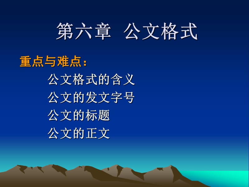 六章公文格式.ppt_第1页