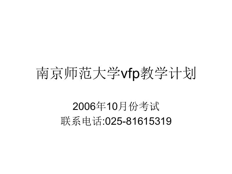 南京师范大学vfp教学计划.ppt_第1页