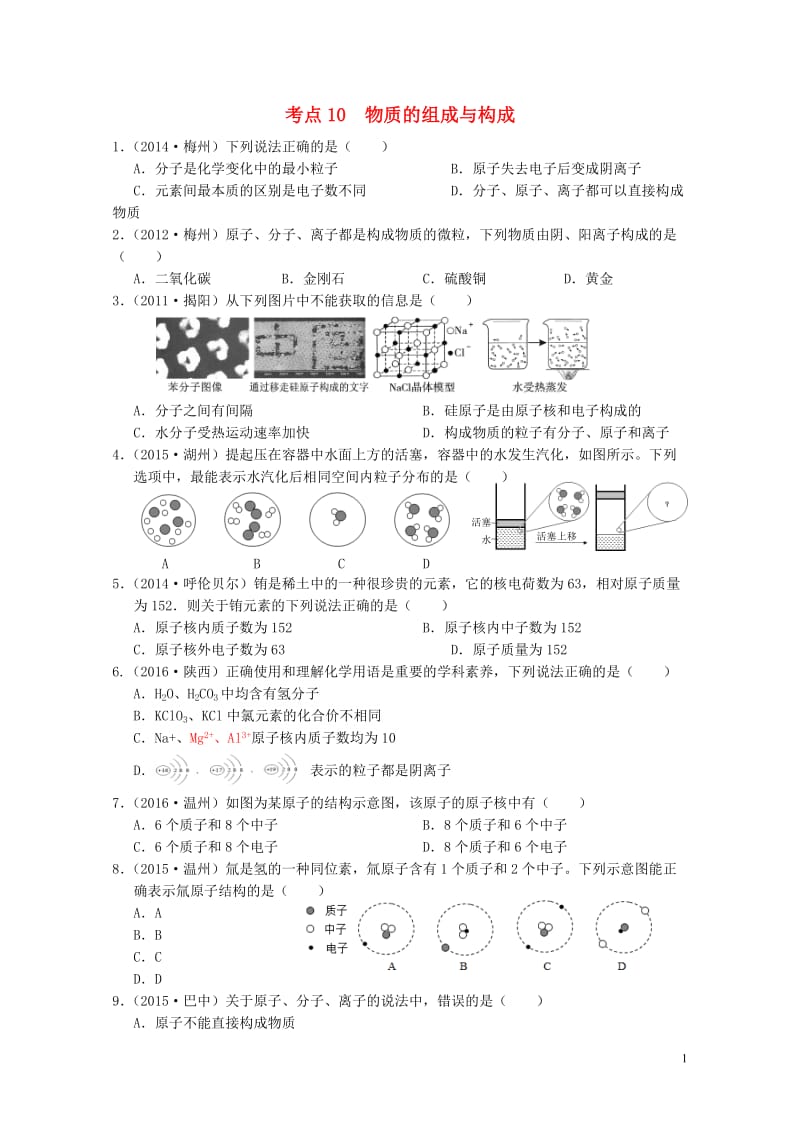 广东专版2017年中考化学专题练习考点10物质的组成与构成无答案20170724231.doc_第1页