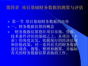 四章节项目基础财务数据测算与评估.ppt