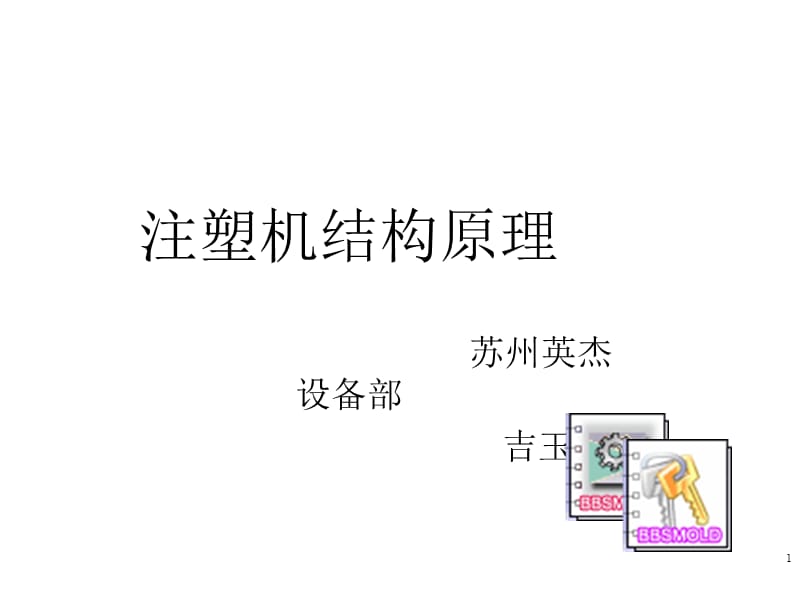 注塑机结构原理简介2.ppt_第1页