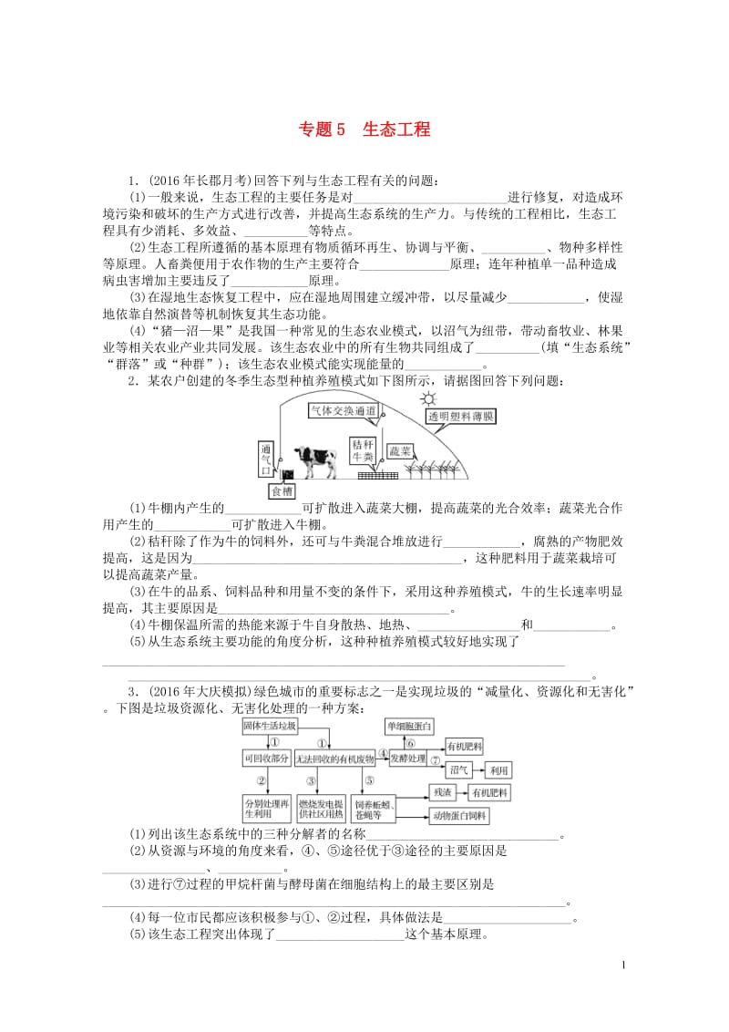 2018年高考生物总复习专题5生态工程课时作业选修320170807132.doc_第1页