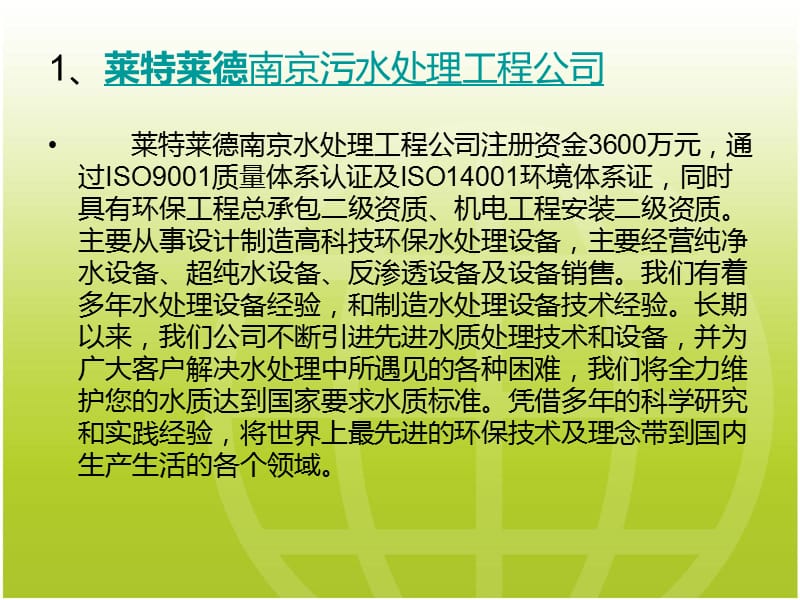 南京污水处理工程公司十佳2014年实力排行.ppt_第2页