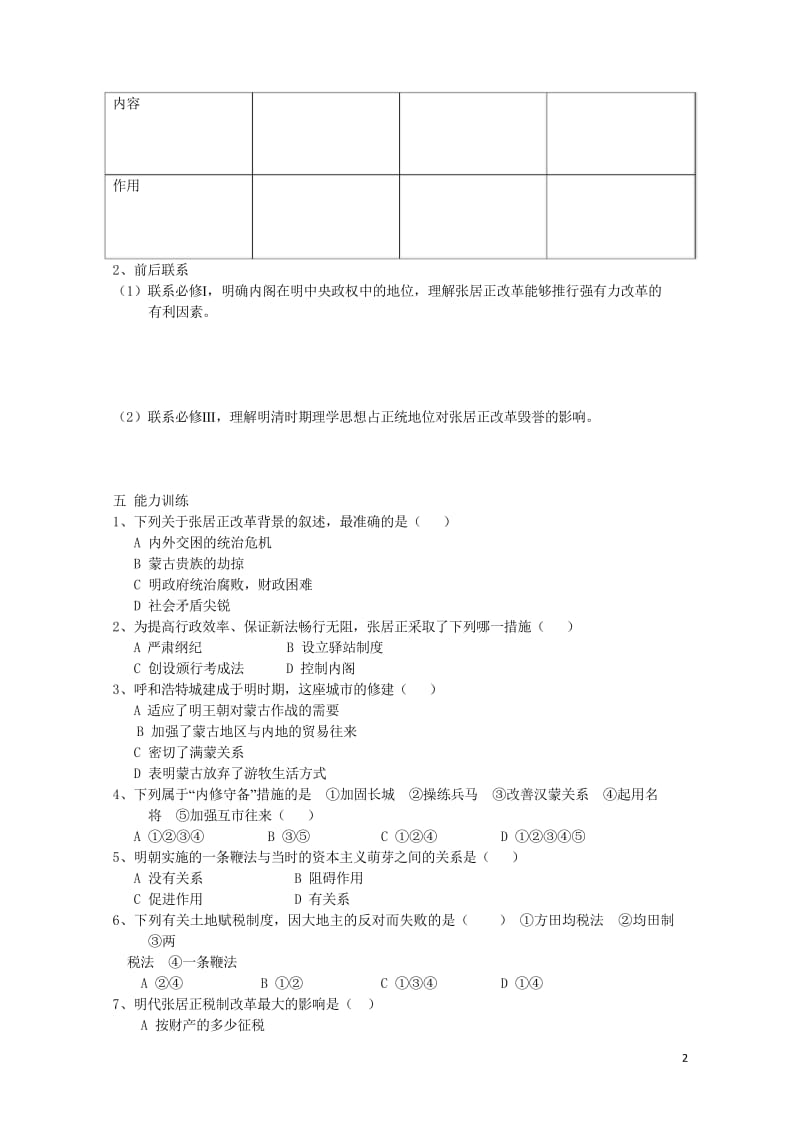 高中历史第二单元古代历史上的改革下第8课张居正改革教学案岳麓版选修1201708100221.wps_第2页