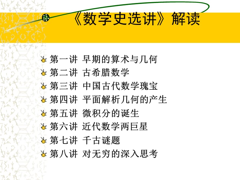 数学史选讲解读.ppt_第1页