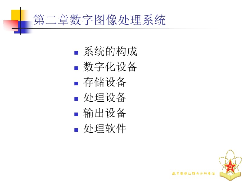 数字图像处理与分析基础ppt课件.ppt_第2页