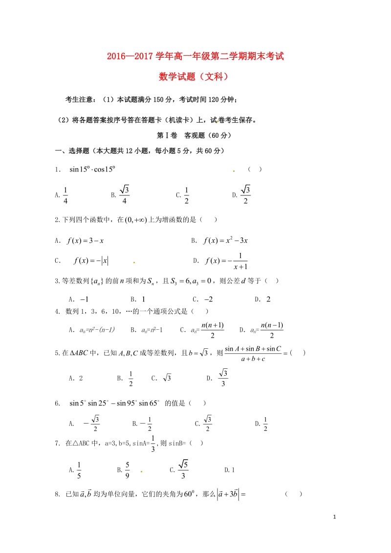 山西省朔州市2016_2017学年高一数学下学期期末考试试题文2017080201183.doc_第1页