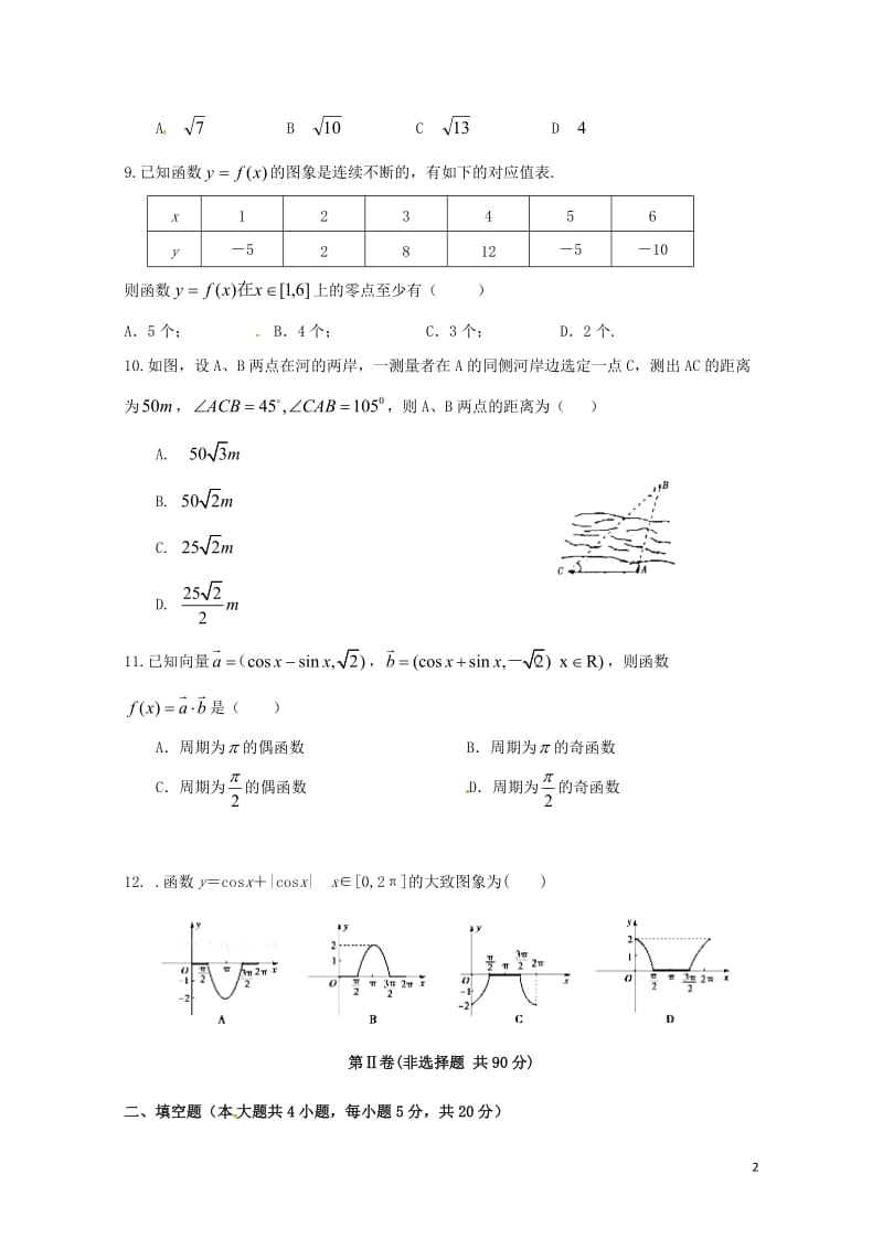 山西省朔州市2016_2017学年高一数学下学期期末考试试题文2017080201183.doc_第2页