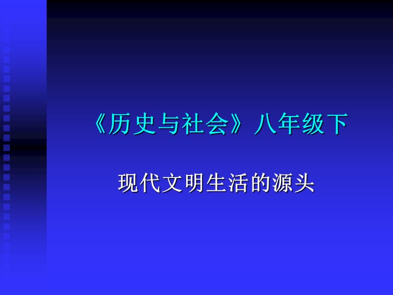 历史与社会八级下.ppt_第1页