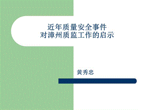 近年质量安全事件对漳州质监工作的启示.ppt