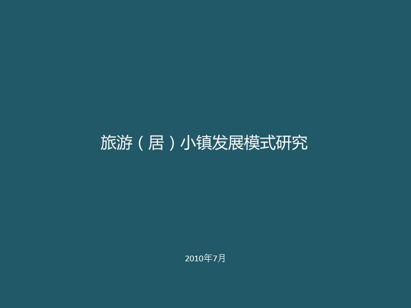 旅游度假小镇发展模式研究.ppt_第1页