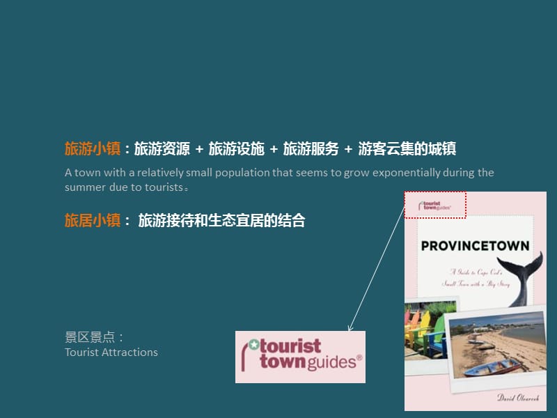 旅游度假小镇发展模式研究.ppt_第2页