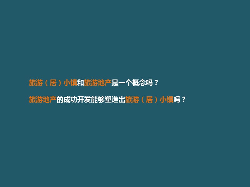 旅游度假小镇发展模式研究.ppt_第3页