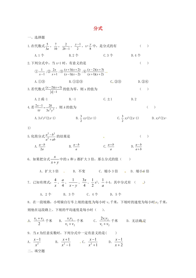 八年级数学上册第十二章分式和分式方程专题练习分式4新版冀教版20170719340.doc_第1页