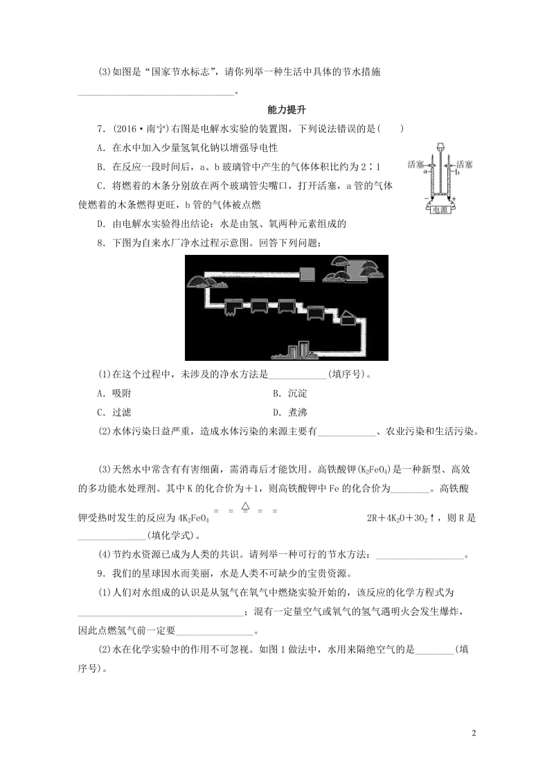 广东省2017年中考化学第1部分身边的化学物质课时9水课时作业20170801141.doc_第2页