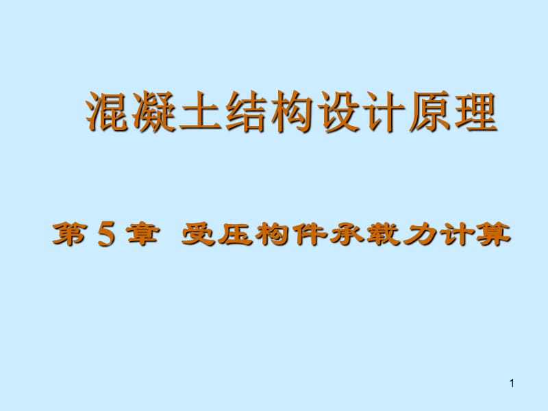 混凝土结构设计原理 第六章 受压构件承载力计算.ppt_第1页