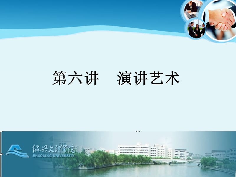 六讲演讲艺术.ppt_第1页