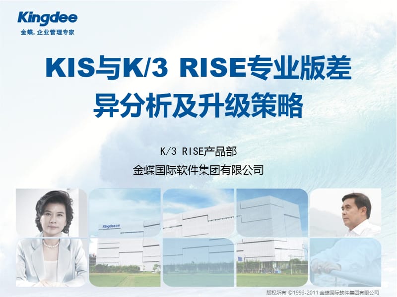 金蝶KRISE专业版旗舰版与KIS专业版差异分析.ppt_第1页