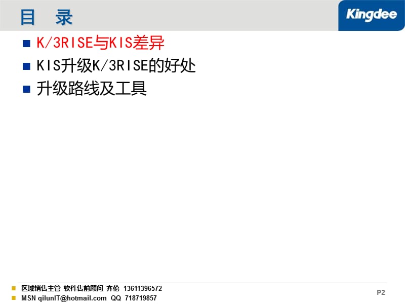 金蝶KRISE专业版旗舰版与KIS专业版差异分析.ppt_第2页