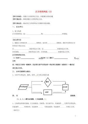 云南省邵通市盐津县滩头乡八年级数学下册18.2.3正方形正方形的判定2导学案无答案新版新人教版201.doc