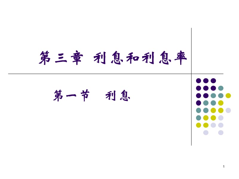 利息和利息率.ppt_第1页