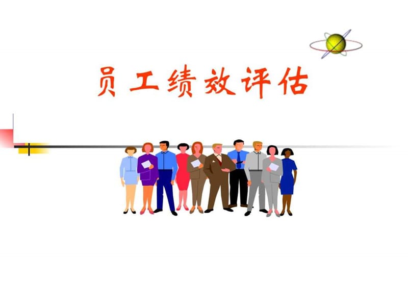 衡量绩效考核优劣的标尺.ppt_第2页