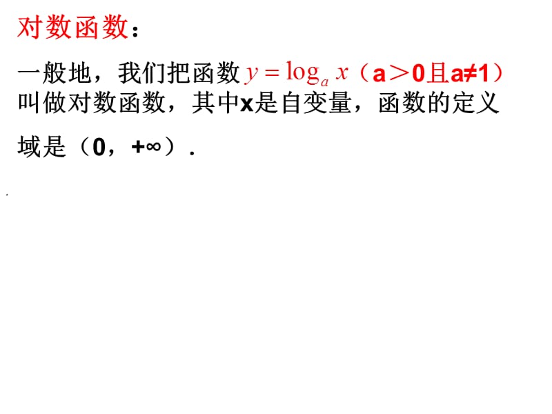 数学2对数函数1章节件新人教A版必修1.ppt_第2页