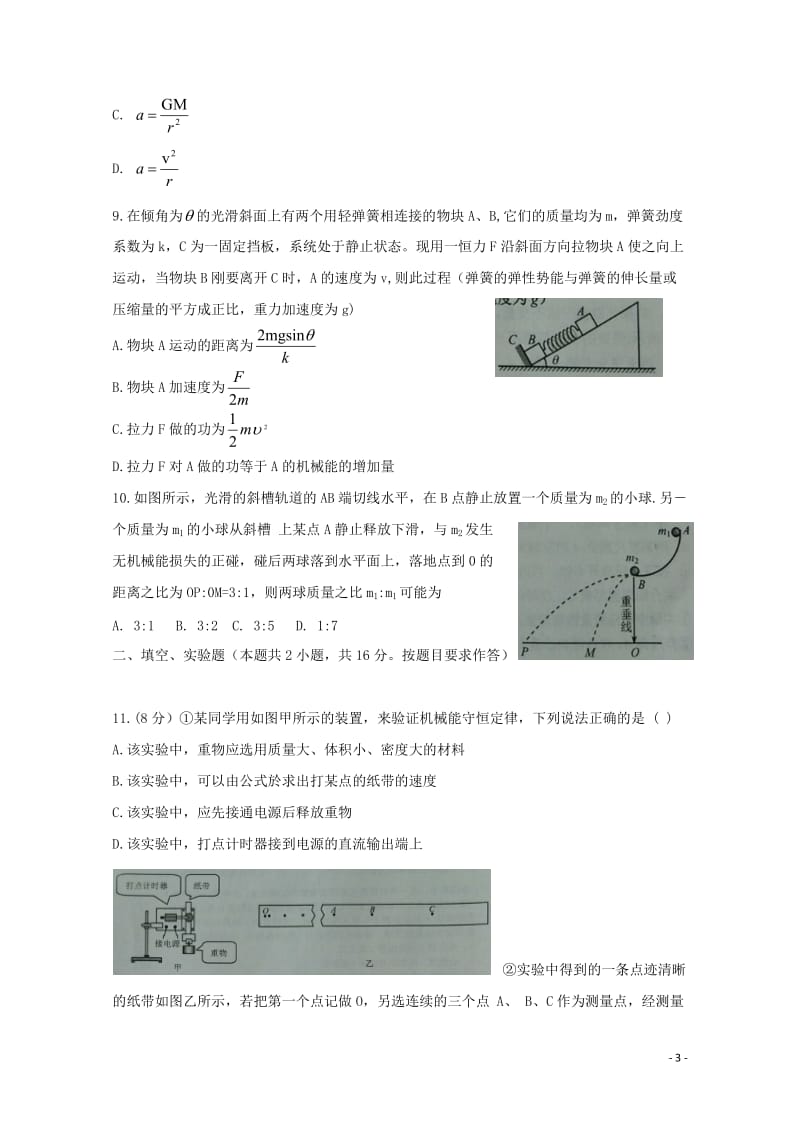 湖北省孝感市八校2016_2017学年高一物理下学期期末考试试题201708160365.doc_第3页