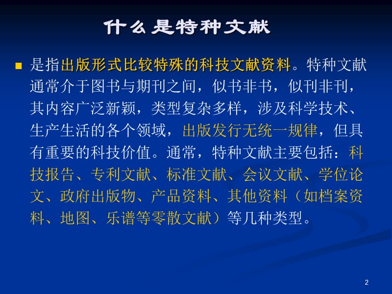 图书馆资源特征及网站服务导航特种文献检索.ppt_第2页