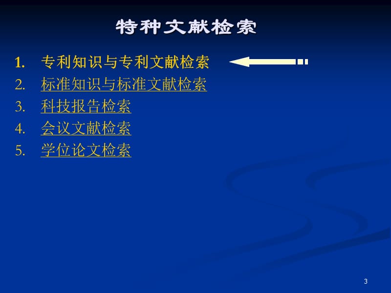 图书馆资源特征及网站服务导航特种文献检索.ppt_第3页