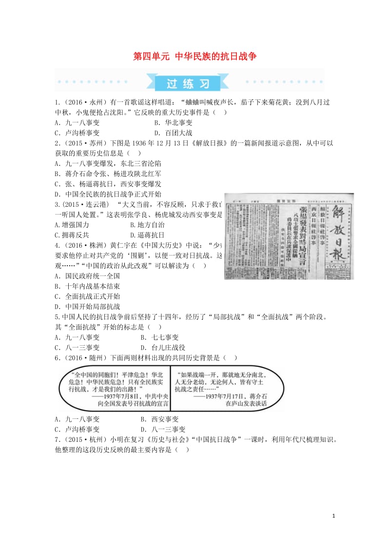 广东省2017年中考历史第一部分基础过关模块二中国近代史第四单元中华民族的抗日战争练习无答案2017.doc_第1页