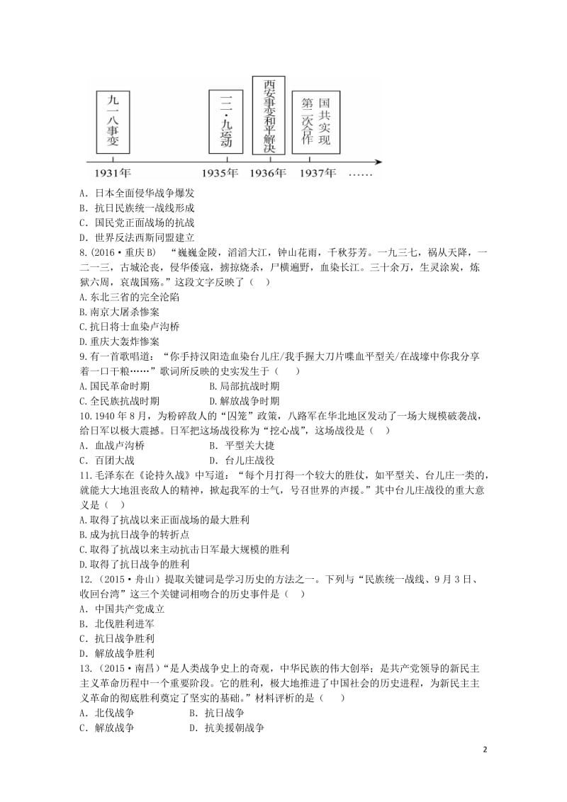 广东省2017年中考历史第一部分基础过关模块二中国近代史第四单元中华民族的抗日战争练习无答案2017.doc_第2页